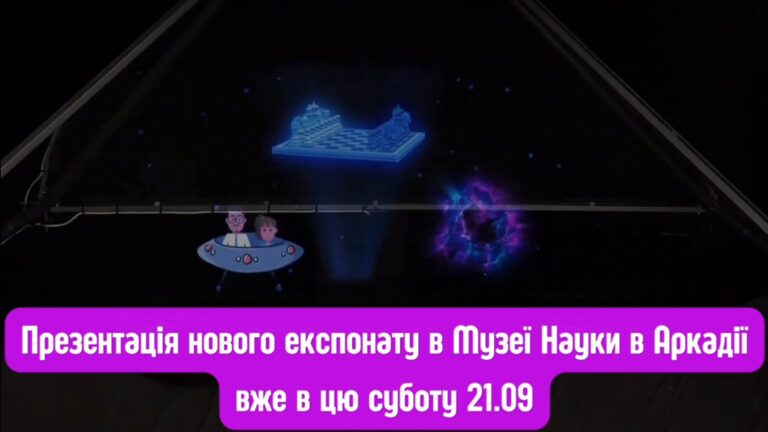 Презентація експонату голограма