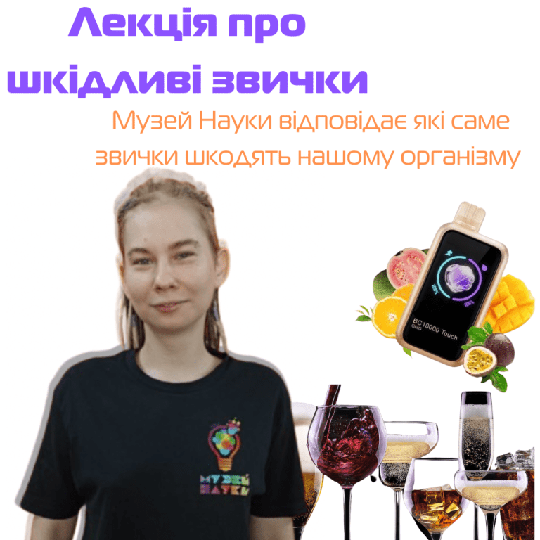 Наукова лекція “Шкідливі звички”
