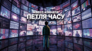 Квест-кімната “Петля часу”